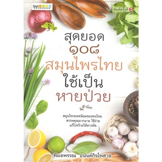 หนังสือ สุดยอด ๑๐๘ สมุนไพรไทย ใช้เป็น หายป่วย  สำนักพิมพ์ :เก็ตไอเดีย  #คนรักสุขภาพ สมุนไพร