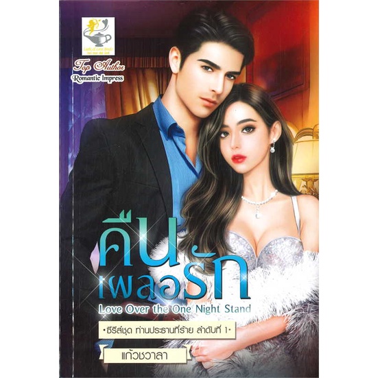 หนังสือ-คืนเผลอรัก-ท่านประธานที่ร้าย-สำนักพิมพ์-ไลต์ออฟเลิฟ-นวนิยาย-โรแมนติก