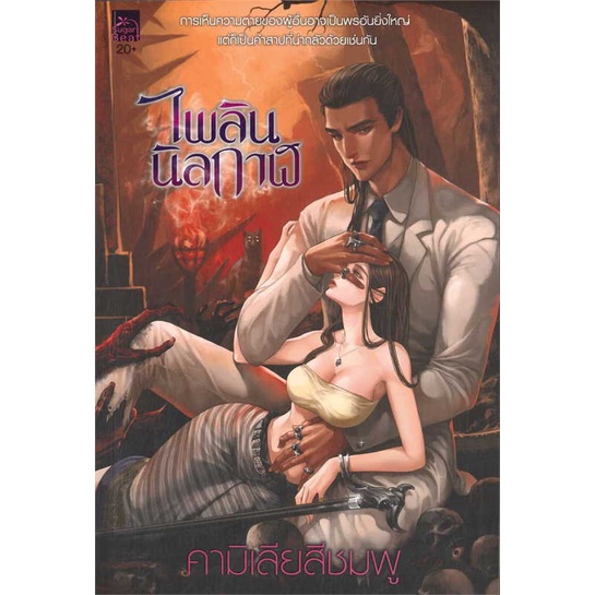 หนังสือ-ไพลินนิลกาฬ-book-factory