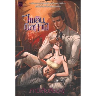 หนังสือ ไพลินนิลกาฬ  (Book Factory)