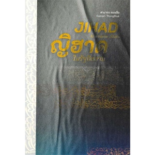 หนังสือญิฮาดในรัฐอิสลาม สำนักพิมพ์ ปาตานีฟอรั่ม ผู้เขียน:สามารถ ทองเฝือ