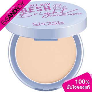 SIS2SIS - All Day Fresh &amp; Bright Finishing Powder (4.5g.) แป้งอัดแข็ง