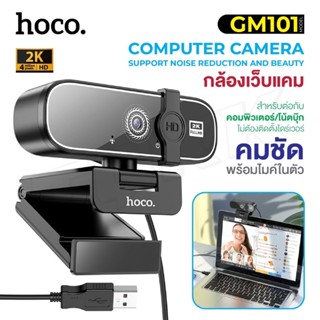 พร้อมส่ง!! Hoco รุ่น Gm101 Web Camera webcam กล้องเว็บแคม ความละเอียด 2K ใหม่กว่ารุ่น Di01 DI06 / Di01 / Di22