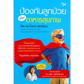 หนังสือ ป้องกันลูกป่วยด้วยอาหารสุขภาพ ผู้เขียน : โจเอล เฟอร์แมน # อ่านเพลิน