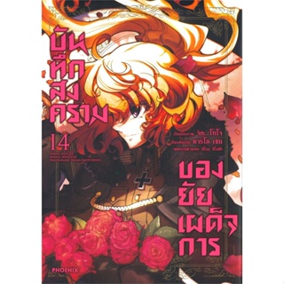 หนังสือ บันทึกสงครามของยัยเผด็จการ เล่ม 14 (Mg) ผู้แต่ง:คาร์โล เซน,จิกะ โทโจ สำนักพิมพ์:PHOENIX-ฟีนิกซ์ #อ่านเลย