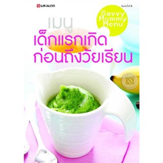 หนังสือ เมนูเด็กแรกเกิดก่อนถึงวัยเรียน ผู้เขียน : กองบรรณาธิการ # อ่านเพลิน