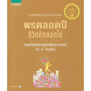 หนังสือ พรตลอดปี ชีวิตดีตลอดไป (ใหม่)  สำนักพิมพ์ :อมรินทร์ธรรมะ  #ศาสนา/ปรัชญา ธรรมะประยุกต์