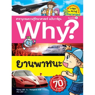 หนังสือ Why ? ยานพาหนะ (ปกใหม่) ช.Why ? ผู้เขียน : Uijung LEE # อ่านเพลิน