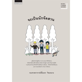 หนังสือ จะเป็นนักจัดสวน (เก่า) ผู้เขียน : เอื้อมพร วีสมหมาย # อ่านเพลิน