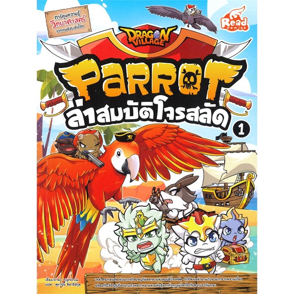 หนังสือ-dragon-village-parrot-ล่าสมบัติโจรสลัด1-ผู้เขียน-highbrow-อ่านเพลิน