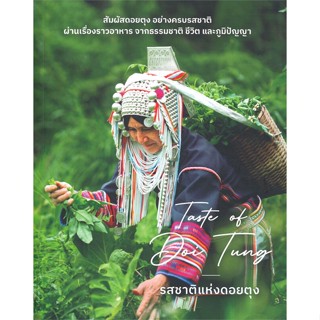 หนังสือ Taste of Doi Tung รสชาติแห่งดอยตุง ผู้เขียน : มูลนิธิแม่ฟ้าหลวง # อ่านเพลิน