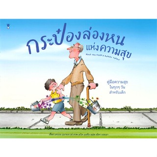 หนังสือ กระป๋องล่องหนแห่งความสุข ผู้เขียน : แครอล แมกคลาวด์,เดวิด เมสซิง # อ่านเพลิน