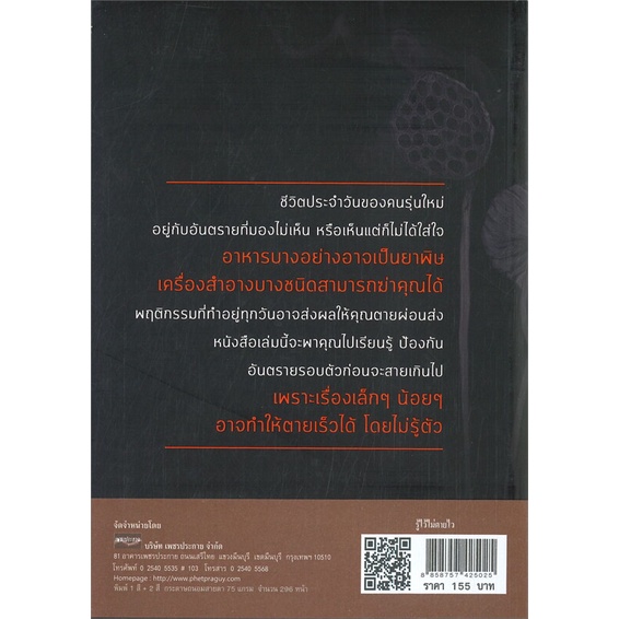 หนังสือ-รู้ไว้ไม่ตายไว-ผู้เขียน-วัชรีพร-คงวิลาด-อ่านเพลิน