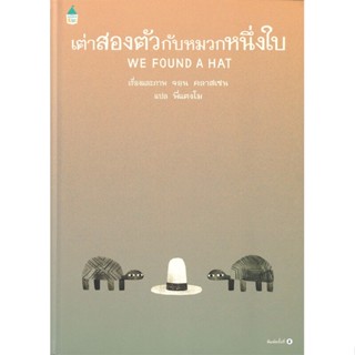 หนังสือ เต่าสองตัวกับหมวกหนึ่งใบ (ใหม่/ปกแข็ง) ผู้เขียน : Jon Klassen # อ่านเพลิน