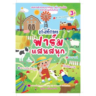 หนังสือ เก่งทักษะ ฟาร์มแสนสนุก ผู้เขียน : สุดธิดา เปลี่ยนสายสืบ # อ่านเพลิน