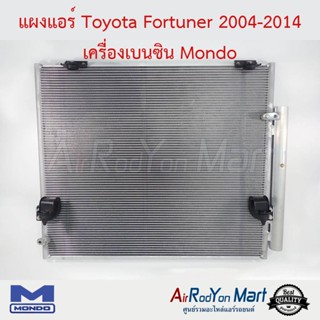 แผงแอร์ Toyota Fortuner 2004-2014 เครื่องเบนซิน Mondo โตโยต้า ฟอร์จูนเนอร์