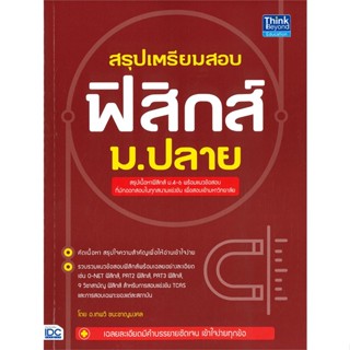 หนังสือ สรุปเตรียมสอบ ฟิสิกส์ ม.ปลาย  สำนักพิมพ์ :Think Beyond  #คู่มือประกอบการเรียน คู่มือเรียน-ชั้นมัธยมปลาย