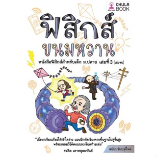 หนังสือ : ฟิสิกส์ขนมหวาน ล.3 ฉ.ปรับปรุง  สนพ.ศูนย์หนังสือจุฬา  ชื่อผู้แต่งชวลิต เลาหอุดมพันธ์