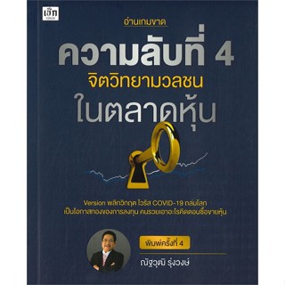 หนังสือ ความลับที่ 4 จิตวิทยามวลชนในตลาดหุ้น พ.4  สำนักพิมพ์ :เช็ก  #การบริหาร/การจัดการ การเงิน/การธนาคาร