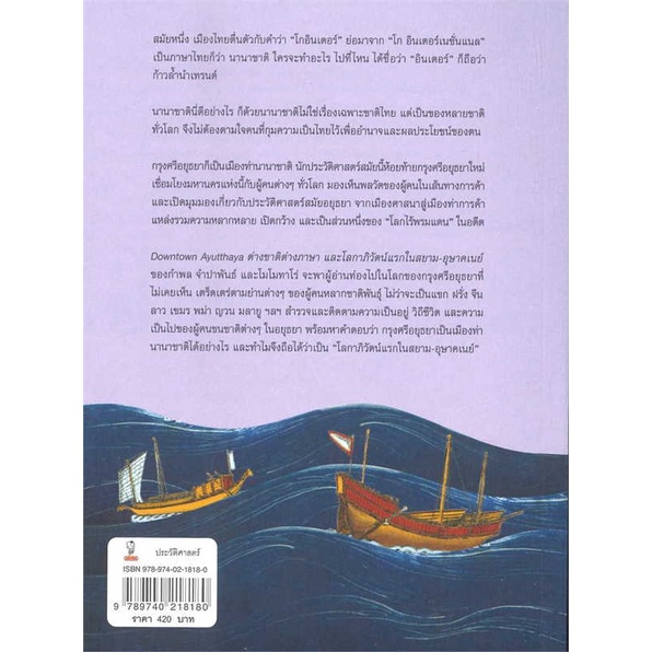 หนังสือ-downtown-ayutthaya-ต่างชาติต่างภาษาและโล-book-factory