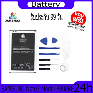 JAMEMAX แบตเตอรี่ SAMSUNG Note3  Battery Model B800BE ฟรีชุดไขควง hot!!!