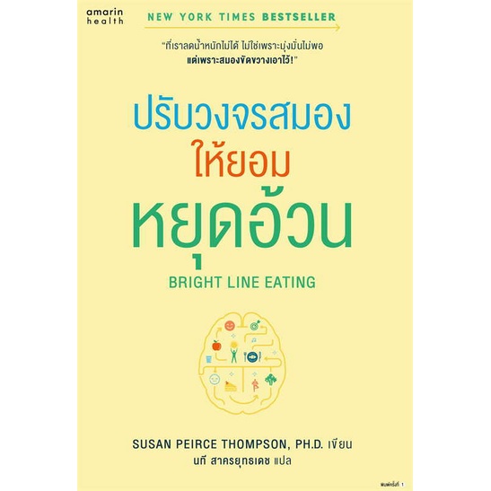 หนังสือ-bright-line-eating-ปรับวงจรสมองให้ยอมฯ-สนพ-อมรินทร์สุขภาพ-ชื่อผู้แต่งsusan-peirce-thompson-ph-d