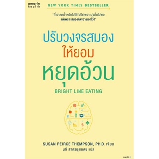 หนังสือ : Bright Line Eating ปรับวงจรสมองให้ยอมฯ  สนพ.อมรินทร์สุขภาพ  ชื่อผู้แต่งSusan Peirce Thompson, Ph.D.