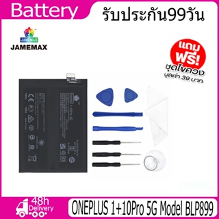 JAMEMAX แบตเตอรี่ ONEPLUS 1+10Pro 5G Battery Model BLP899 （2440mAh）ฟรีชุดไขควง hot!!