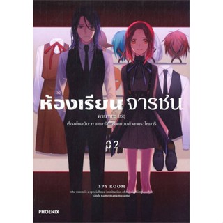 หนังสือ : ห้องเรียนจารชน 2 (Mg)  สนพ.PHOENIX-ฟีนิกซ์  ชื่อผู้แต่งทาเคมาจิ, โทมาริ