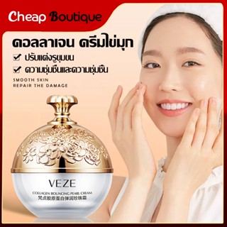 Veze ครีมคอลลาเจน ไข่มุก ครีมหน้า ไวท์เทนนิ่ง ให้ความชุ่มชื้น ต่อต้านริ้วรอย ให้ความชุ่มชื้น ผิวกระจ่างใส-1073