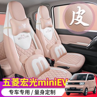 ☽❁✓Wuling Hongguang MINI เบาะรองนั่งรถยนต์พิเศษการ์ตูนล้อมรอบเบาะรองนั่ง miniev สี่ฤดูกาลเบาะรองนั่งสากล