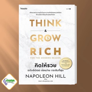 หนังสือ คิดให้รวย ผู้เขียน: นโปเลียน ฮิลล์ (Napoleon Hill) อมรินทร์ How to  จิตวิทยา การพัฒนาตัวเอง