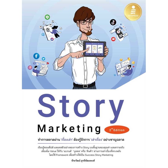 หนังสือ-story-marketing-2nd-editionทำการตลาดผ่าน-book-factory