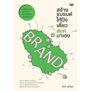 หนังสือ : สร้างแบรนด์ให้ปัง เดี๋ยวตังค์มาเอง  สนพ.MD  ชื่อผู้แต่งจันท์ เสวิกุล