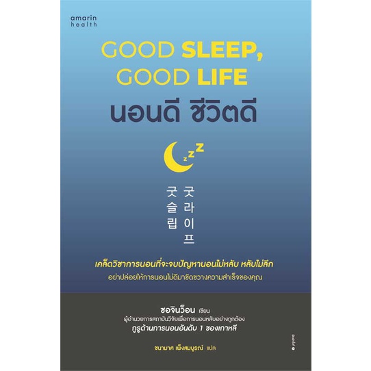 หนังสือ-นอนดี-ชีวิตดี-good-sleep-good-life-สนพ-อมรินทร์สุขภาพ-ชื่อผู้แต่งซอจินว็อน
