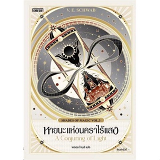 หนังสือ : หายนะแห่งนคราไร้แสง (Shades of Magic 3)  สนพ.เอ็นเธอร์บุ๊คส์  ชื่อผู้แต่งSCHWAB, V.E.