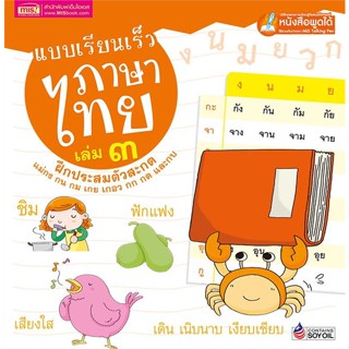 หนังสือ แบบเรียนเร็วภาษาไทย ล.3 (ปกแข็ง)ฝึกประสม  สำนักพิมพ์ :เอ็มไอเอส,สนพ.  #หนังสือเด็กน้อย คัดลายมือ/แบบฝึกหัด