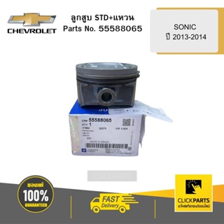 CHEVROLET 55588065 ลูกสูบ STD+แหวน SONIC ปี 2013-2014