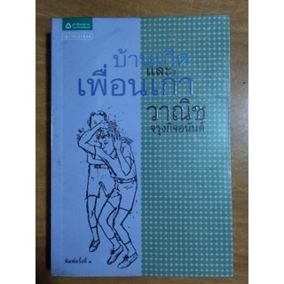 บ้านเกิดและเพื่อนเก่า/วานิช จรุงกิจอนันต์/หนังสือมือสองสภาพดี