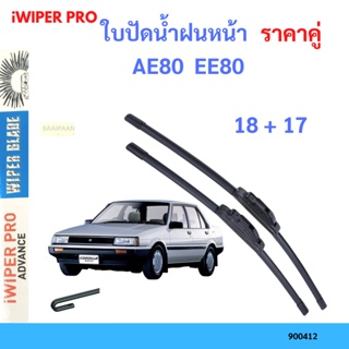 ราคาคู่ ใบปัดน้ำฝน AE80  EE80   18+17 ใบปัดน้ำฝนหน้า ที่ปัดน้ำฝน