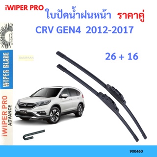 ราคาคู่ ใบปัดน้ำฝน CRV GEN4  2012-2017 26+16 ใบปัดน้ำฝนหน้า ที่ปัดน้ำฝน