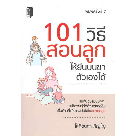 หนังสือ-101-วิธีสอนลูกให้ยืนบนขาตัวเองได้-book-factory