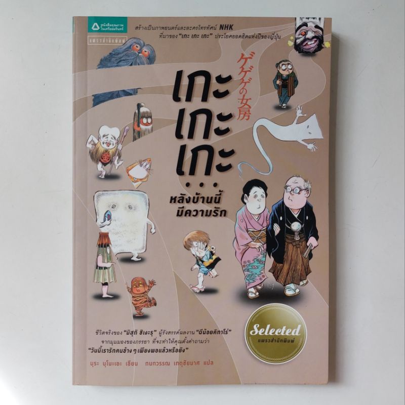 หนังสือ-เกะเกะเกะ-หลังบ้านนี้มีความรัก-นุโนะเอะ-nunoe-mura