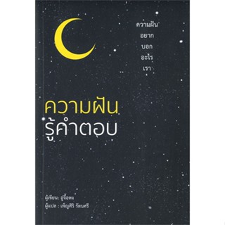 หนังสือ ความฝันรู้คำตอบ  สำนักพิมพ์ :วารา  #จิตวิทยา การพัฒนาตนเอง