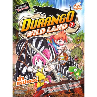 หนังสือ Durango Wild Land Vol.2 ล่าแรปเตอร์  สำนักพิมพ์ :Read comics  #การ์ตูน เสริมความรู้