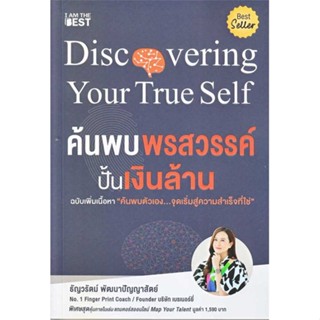 หนังสือ : ค้นพบพรสวรรค์ ปั้นเงินล้าน ฉ.เพิ่มเนือหา  สนพ.I AM THE BEST  ชื่อผู้แต่งธัญวรัตม์ พัฒนาปัญญาสัตย์