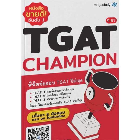 หนังสือ-tgat-champion-ปี-67-สนพ-megastudy-ชื่อผู้แต่งโรงเรียนกวดวิชา-เมก้าสตั๊ดดี้