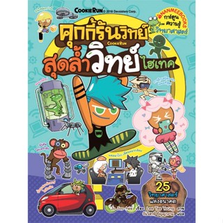 หนังสือ คุกกี้รันวิทย์ล.12 สุดล้ำวิทย์ไฮเทค  สำนักพิมพ์ :นานมีบุ๊คส์  #การ์ตูน เสริมความรู้