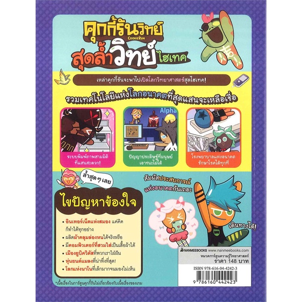 หนังสือ-คุกกี้รันวิทย์ล-12-สุดล้ำวิทย์ไฮเทค-สำนักพิมพ์-นานมีบุ๊คส์-การ์ตูน-เสริมความรู้