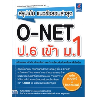 [ สินค้าพร้อมส่ง ] หนังสือ   สรุปเข้ม แนวข้อสอบล่าสุด O-NET ป.6 เข้า ม.1 (ฉบับสมบูรณ์+ข้อสอบใหม่)